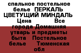 2-спальное постельное белье, ПЕРКАЛЬ “ЦВЕТУЩИЙ МИНДАЛЬ“ › Цена ­ 2 340 - Все города Домашняя утварь и предметы быта » Постельное белье   . Тюменская обл.